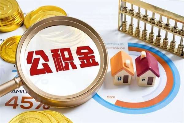 肇庆取住房公积金怎么取（取住房公积金方法）