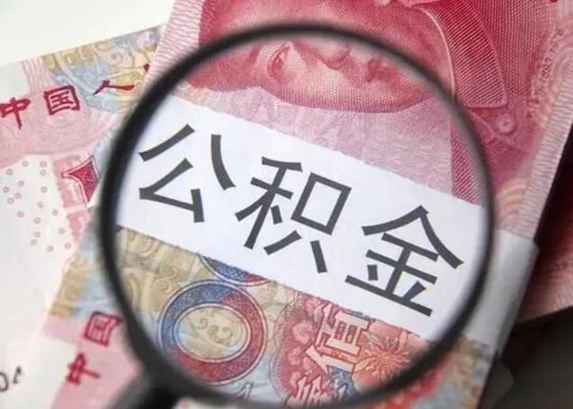 肇庆个人公积金怎么提出（如何提取个人住房公积金余额）