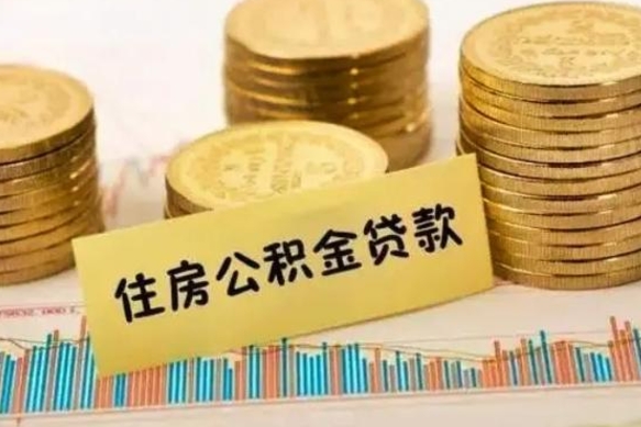 肇庆把公积金取出来（把公积金提出来）