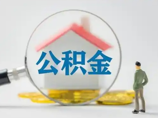 肇庆离职了住房离职公积金可以取来吗（离职后住房公积金可以取吗）