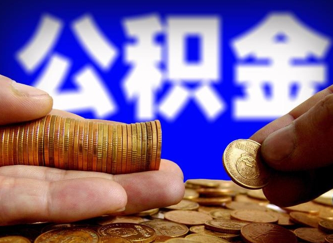 肇庆离职后多久公积金可以提出来（离职后多久公积金可以提取出来）